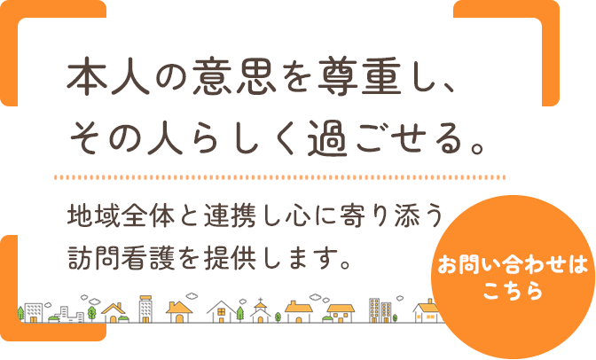 時間を問わず寄り添う連絡体制
